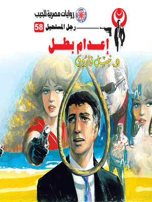 cover image of إعدام بطل